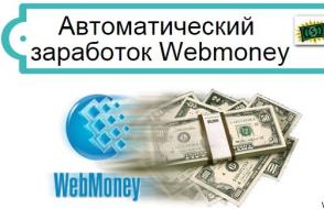 Как заработать на WebMoney